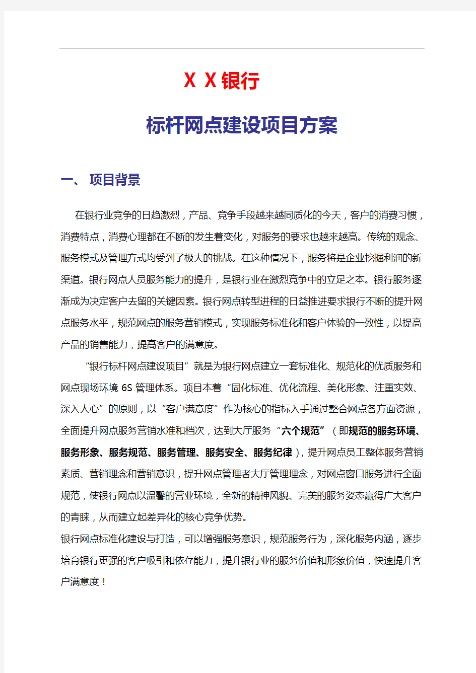 银行标杆网点建设项目方案