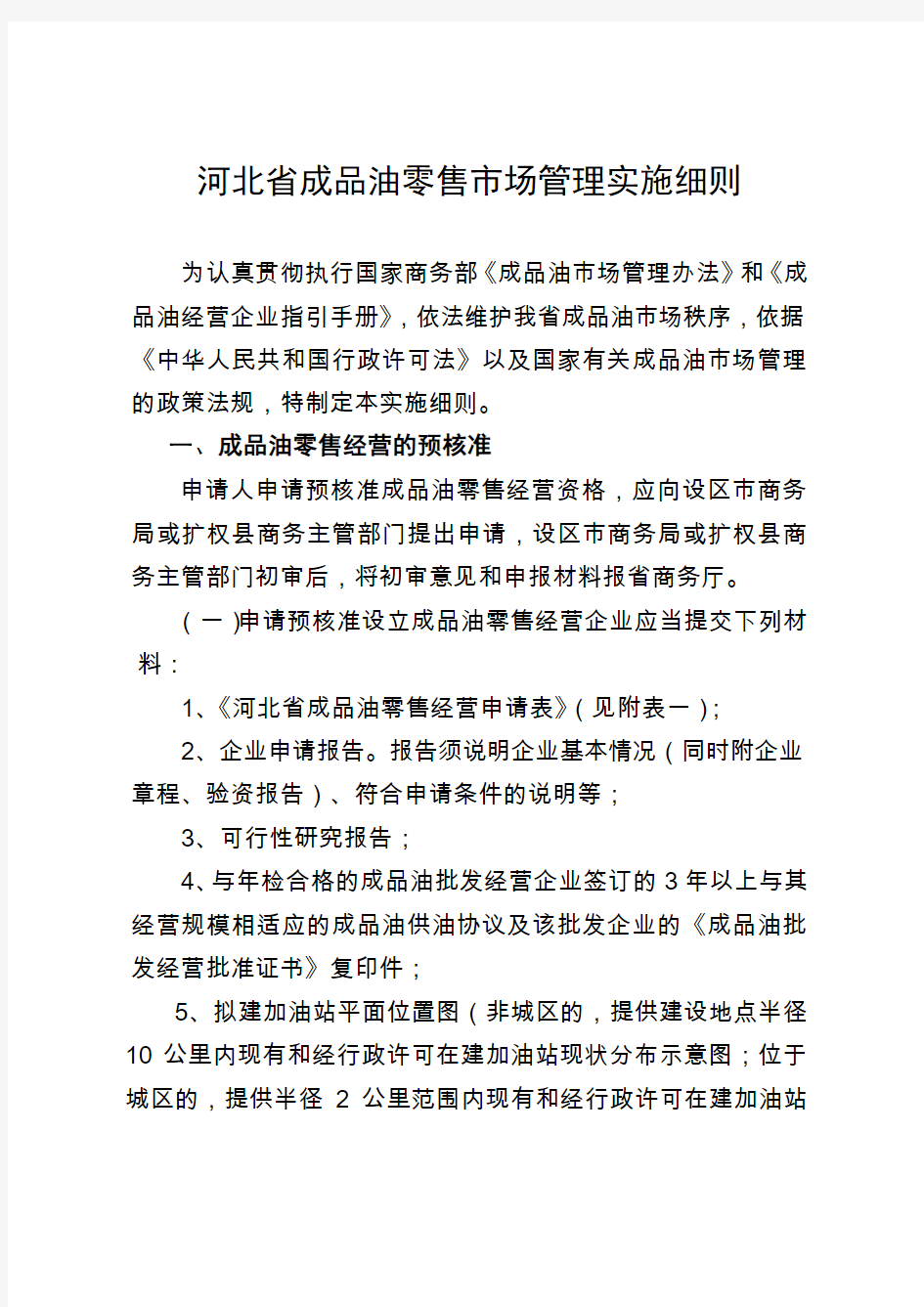 河北省成品油零售市场管理实施细则(附件)