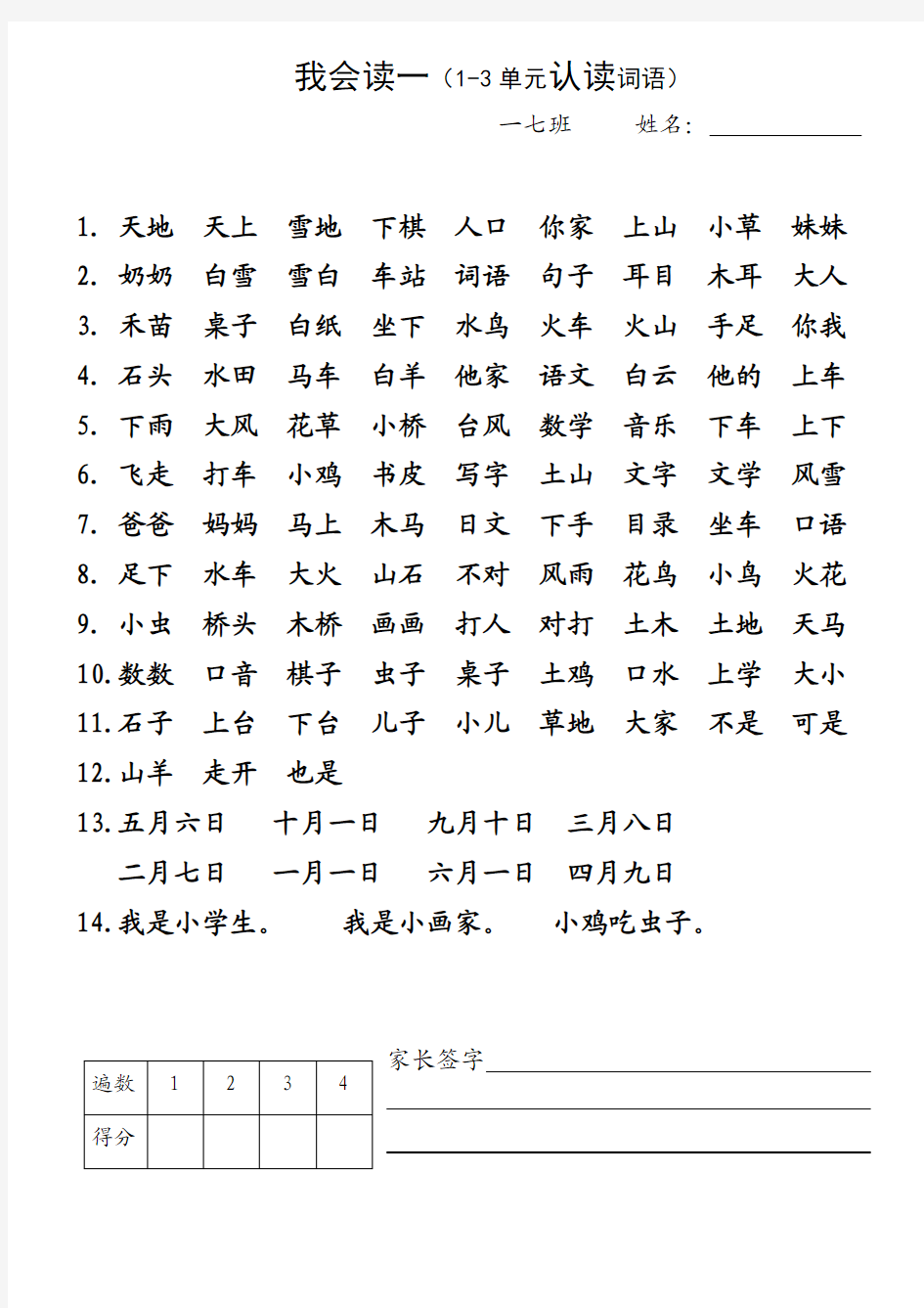 一年级上学期1-8单元认读词语