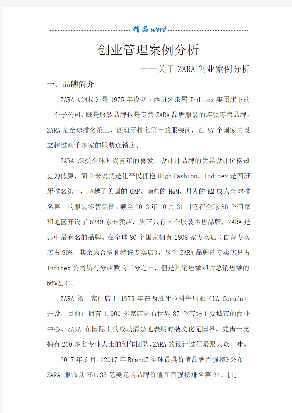 创业管理案例分析