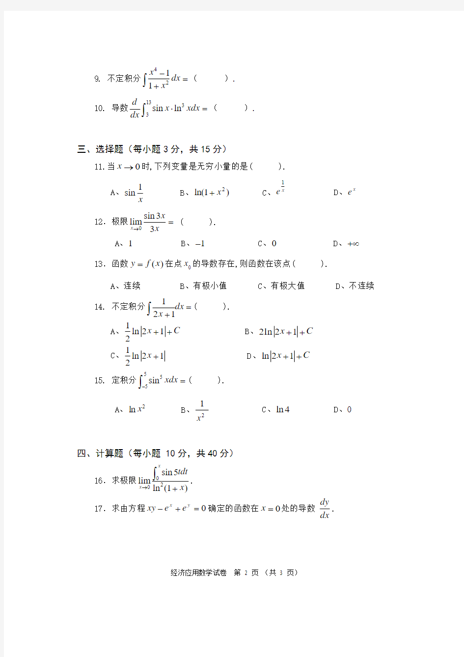 四川农业大学网络教育专科考试经济应用数学  试卷