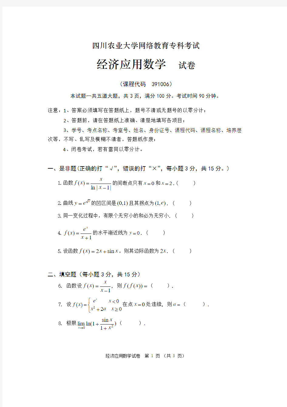 四川农业大学网络教育专科考试经济应用数学  试卷