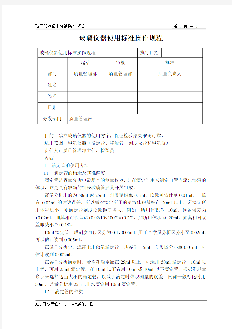 玻璃仪器使用标准操作规程