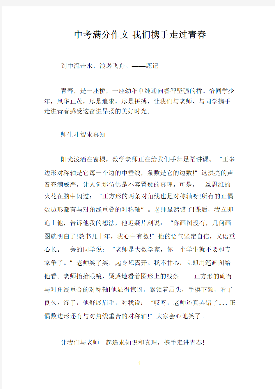 中考满分作文 我们携手走过青春