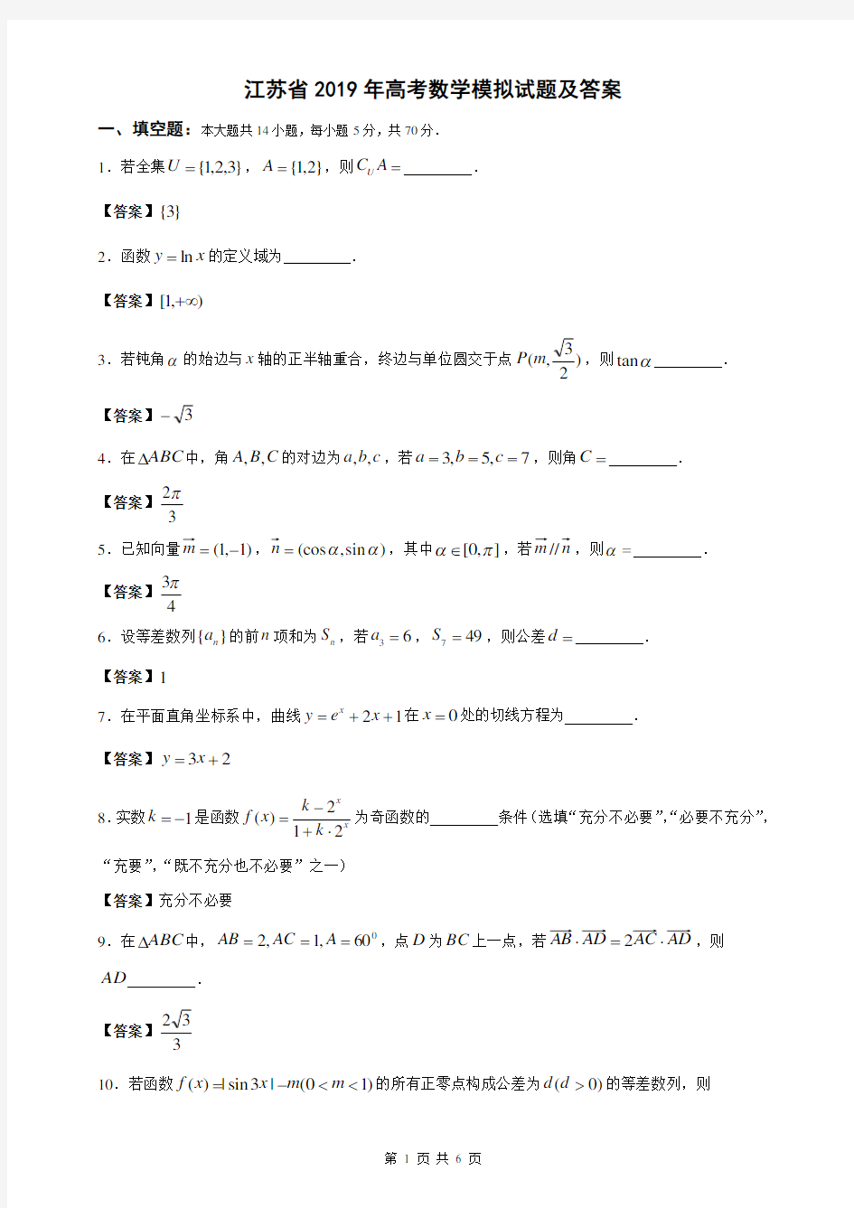 (完整版)江苏省2019年高考数学模拟试题及答案