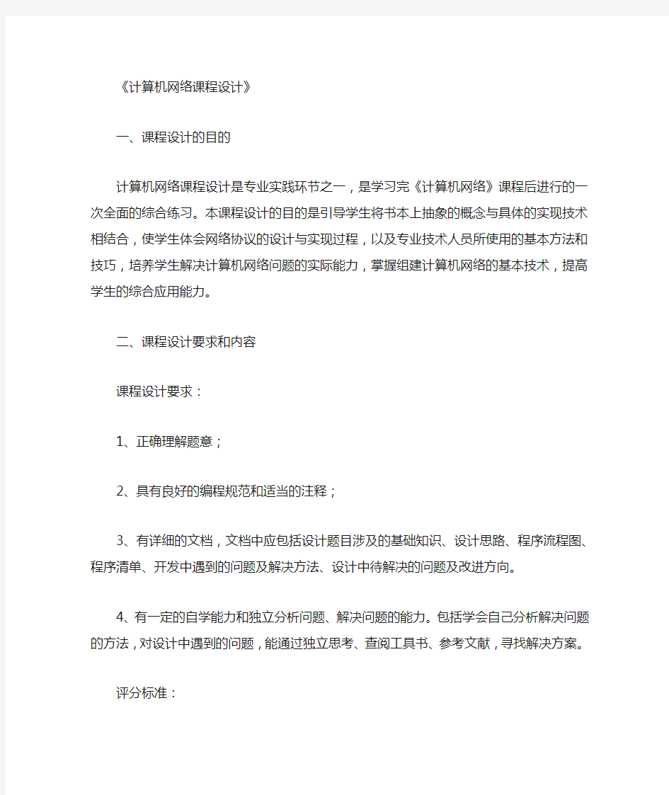 计算机网络课程设计内容及要求