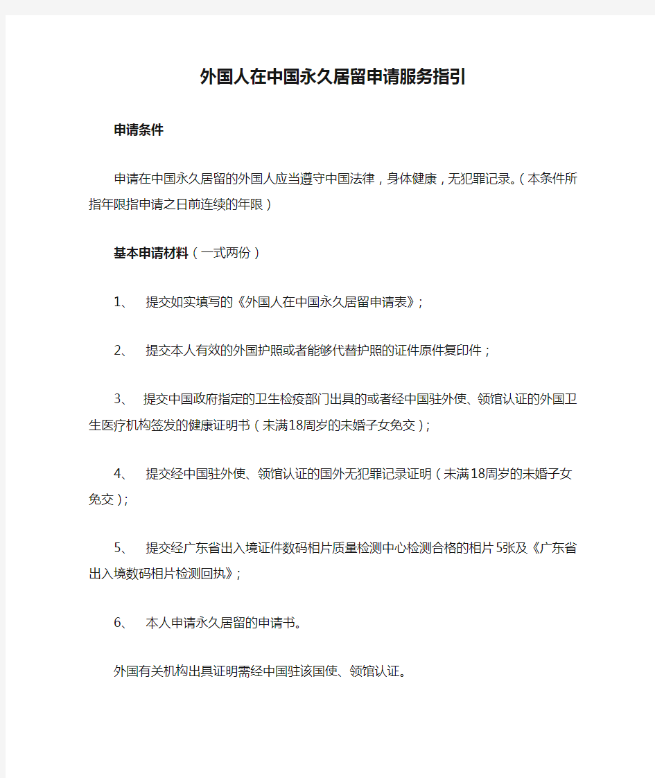 外国人在中国永久居留申请服务指引