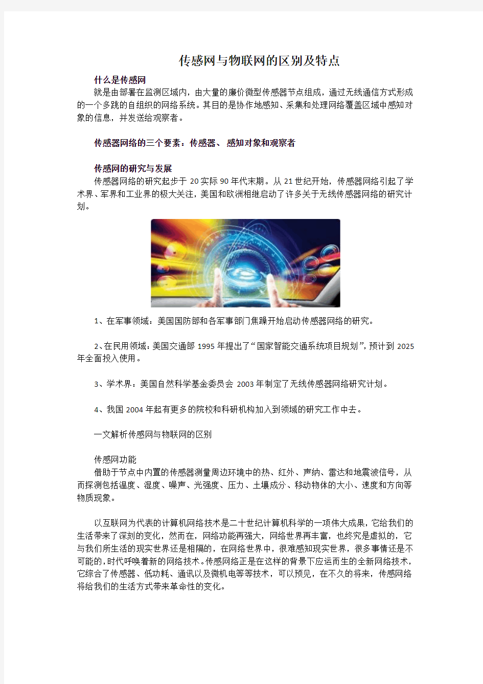 传感网与物联网的区别及特点