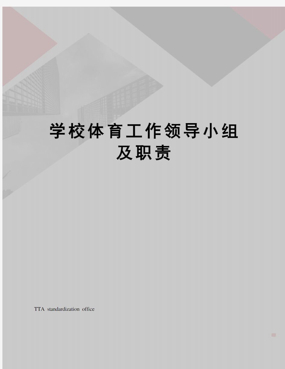 学校体育工作领导小组及职责