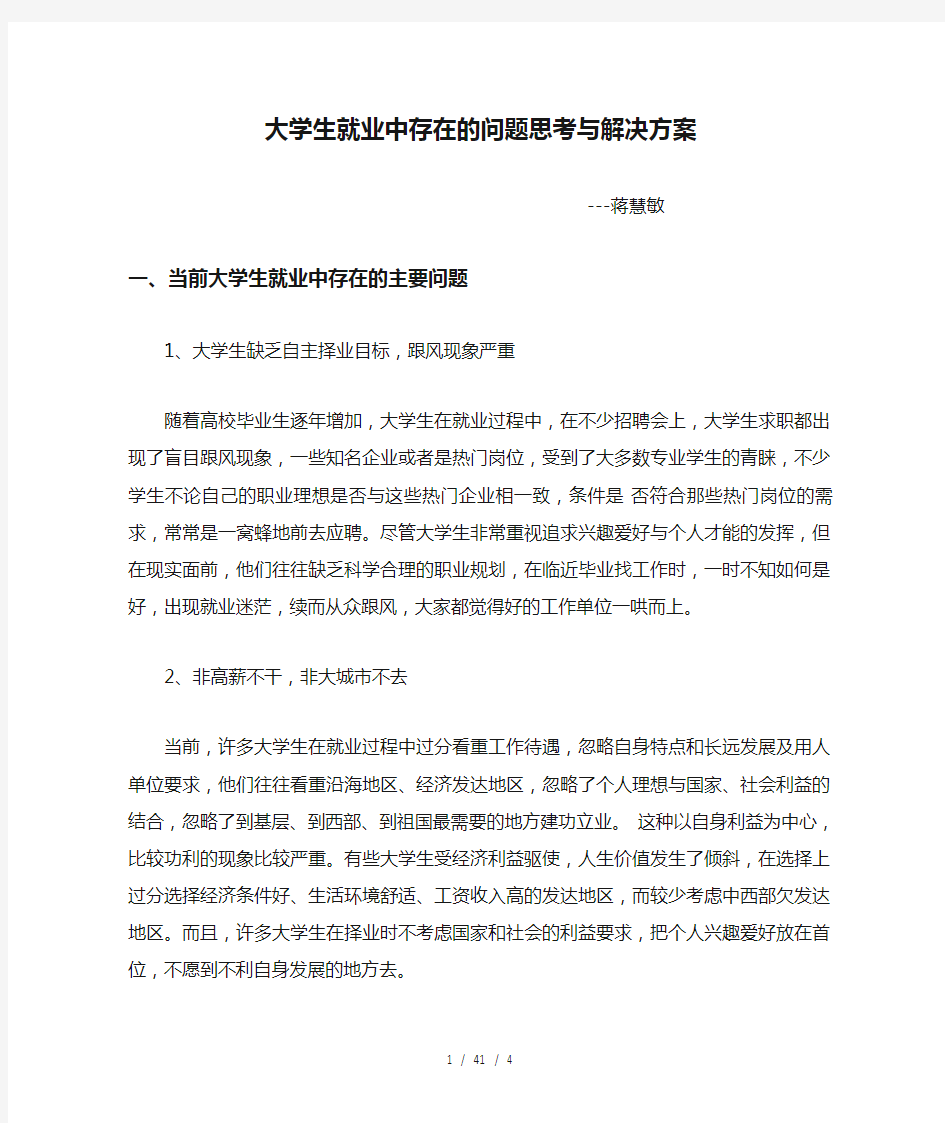 大学生就业中存在的问题思考与解决方案(蒋慧敏)