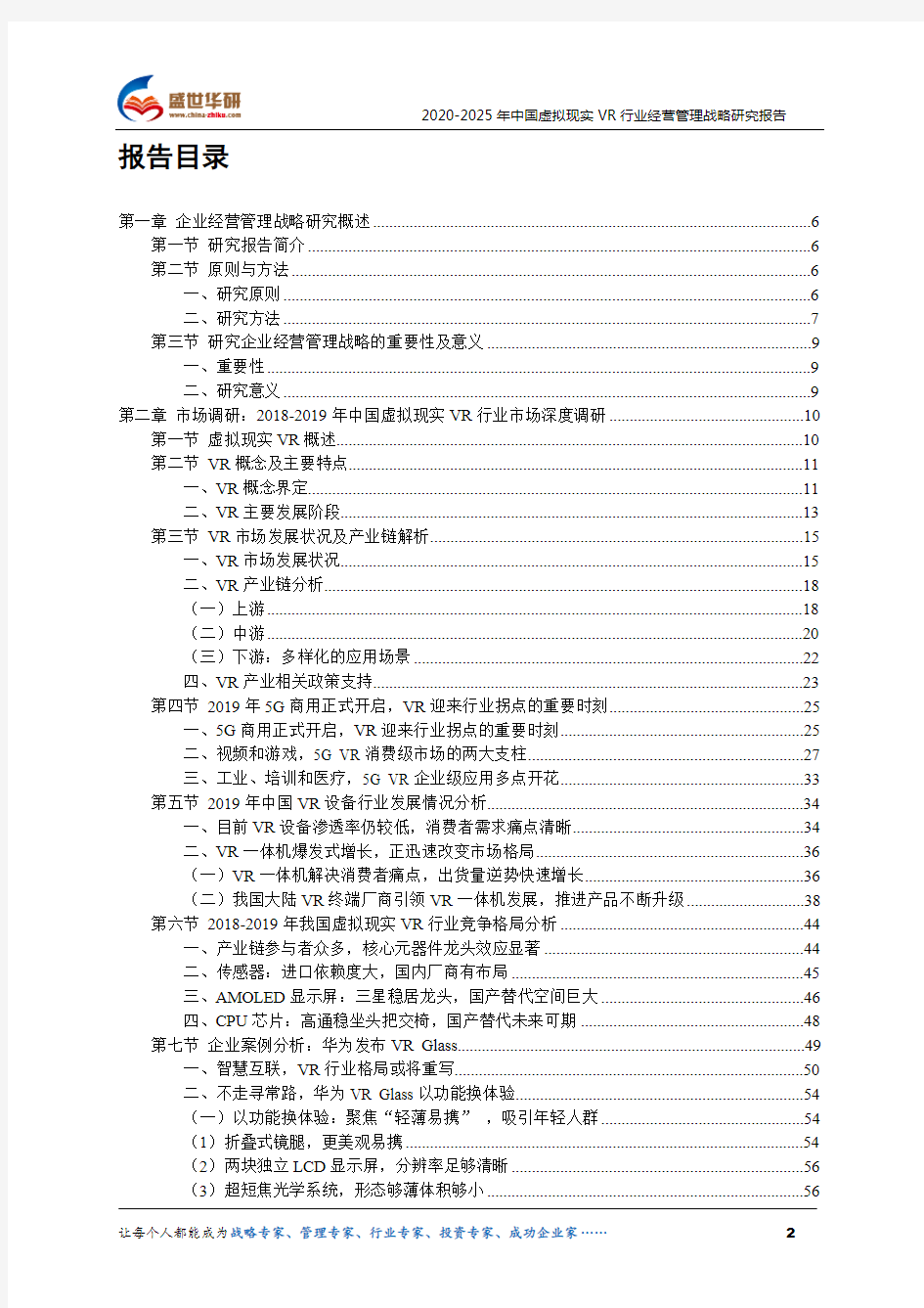 【完整版】2020-2025年中国虚拟现实VR行业经营管理战略研究报告