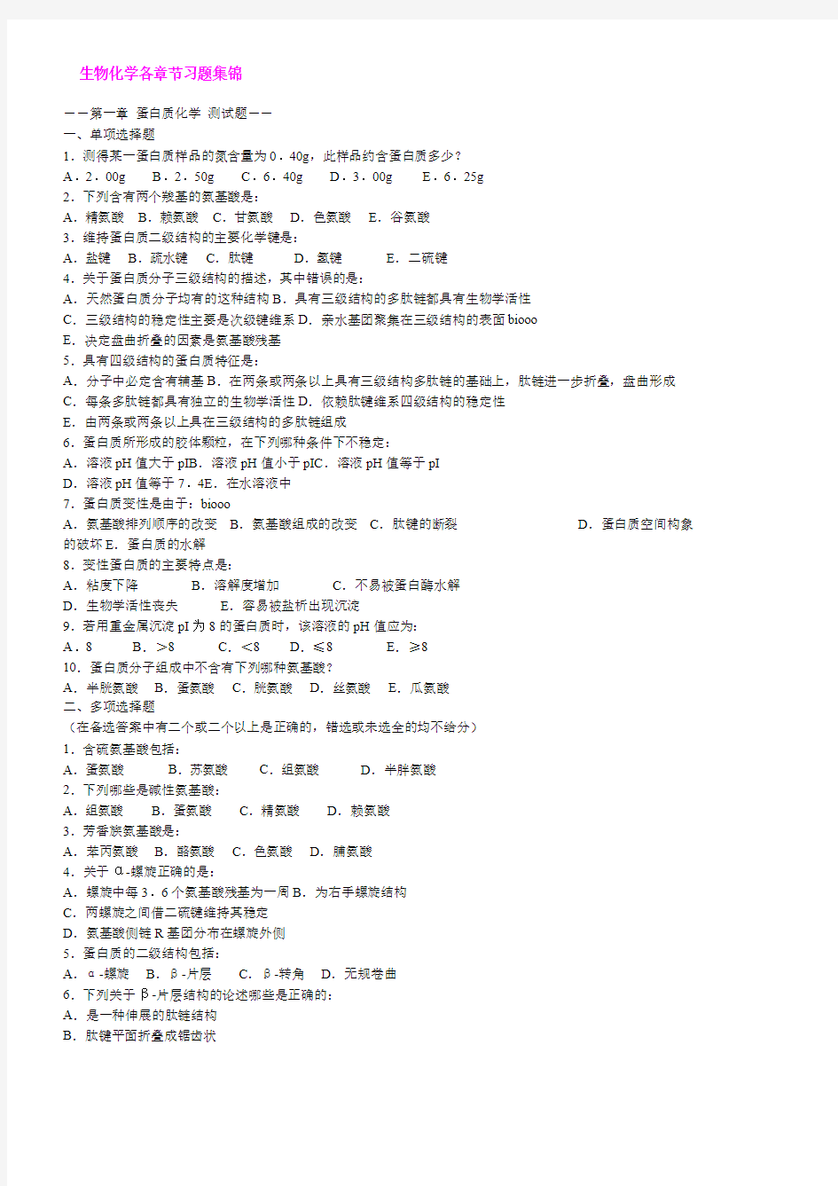 (完整)高中生物竞赛生物化学经典习题全集(内含答案),推荐文档(2)