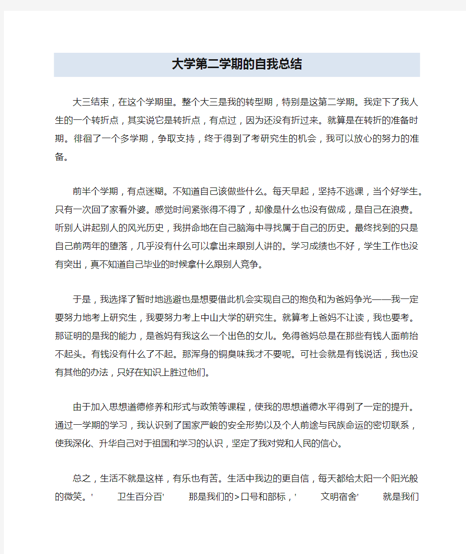 大学第二学期的自我总结