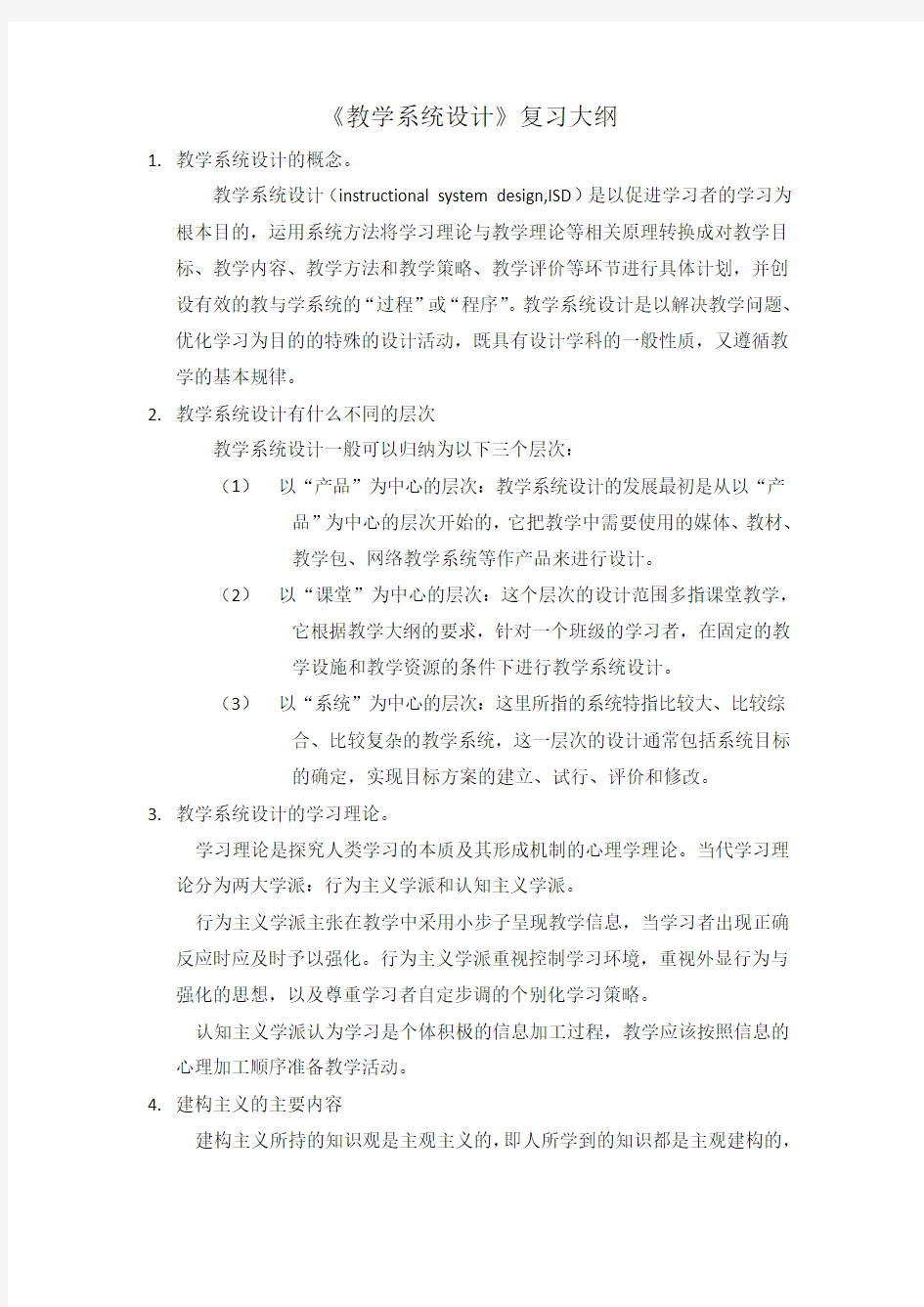 教学系统设计复习大纲