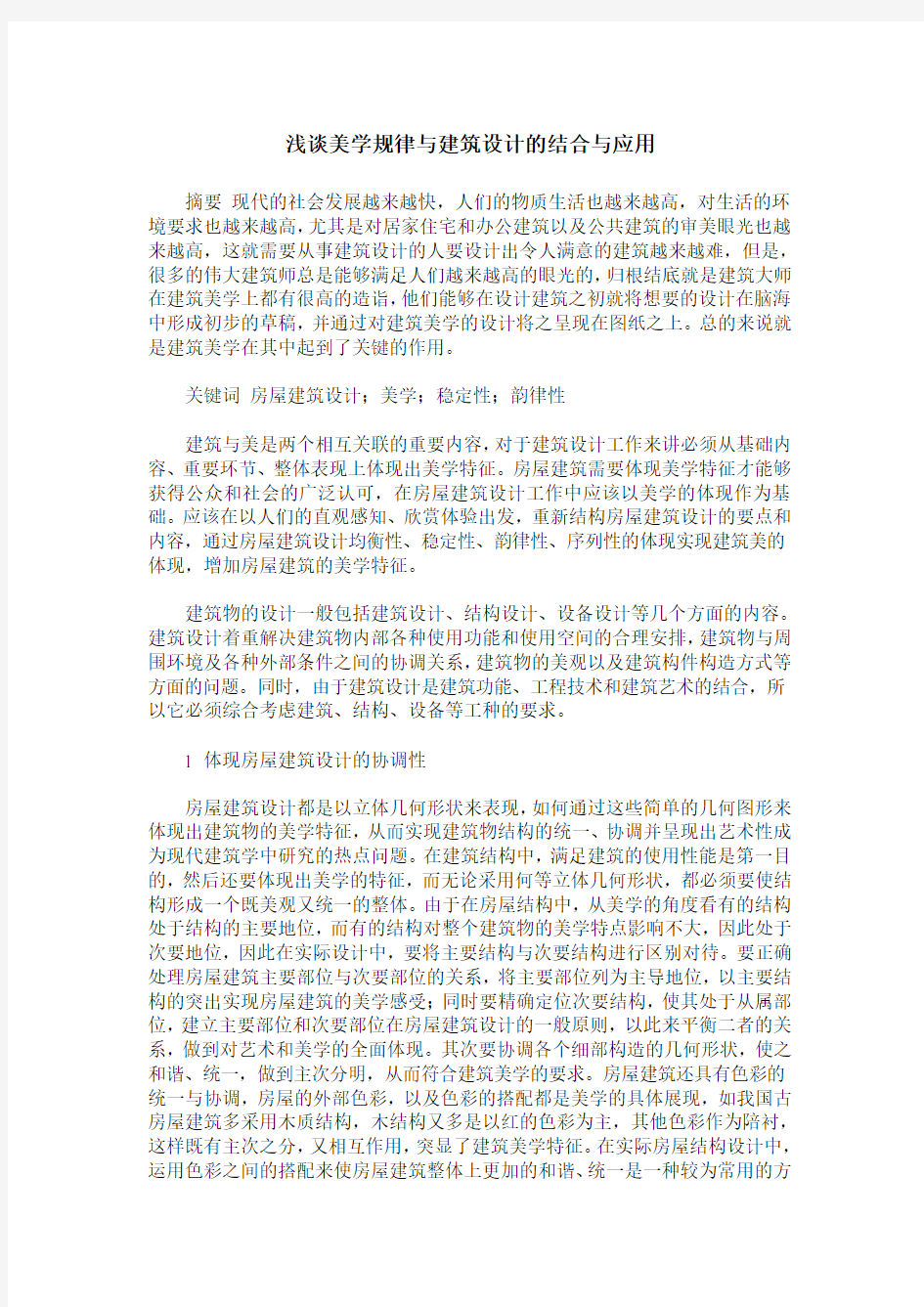 浅谈美学规律与建筑设计的结合与应用