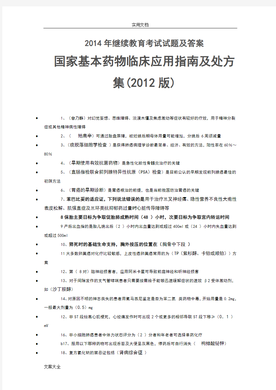 继续教育国家基本药物精彩试题及问题详解