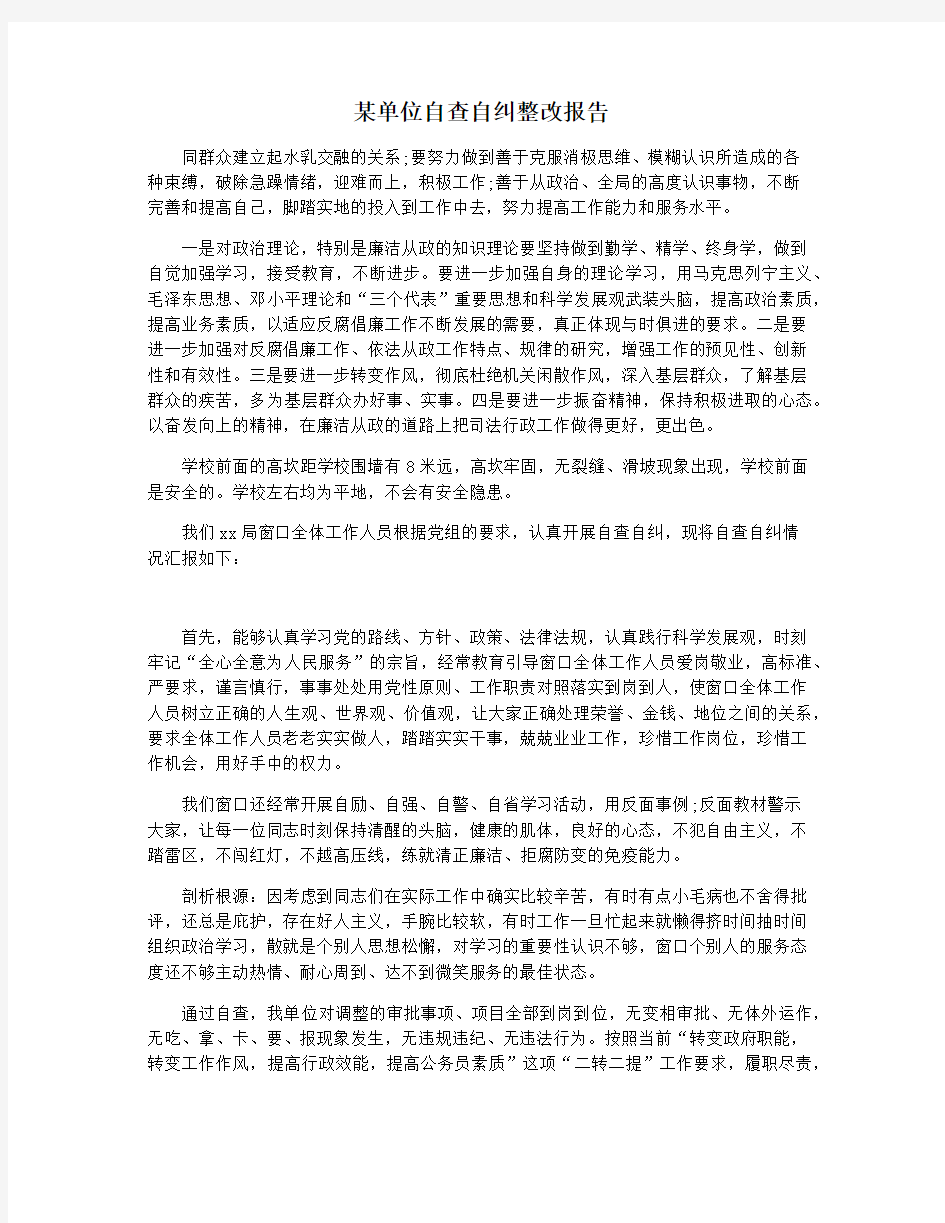 某单位自查自纠整改报告