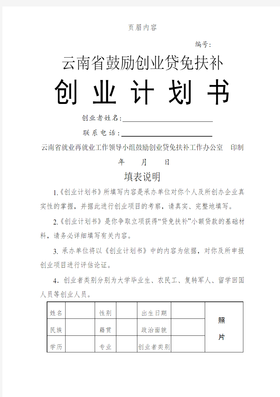 云南省鼓励创业贷免扶补创业计划书模板