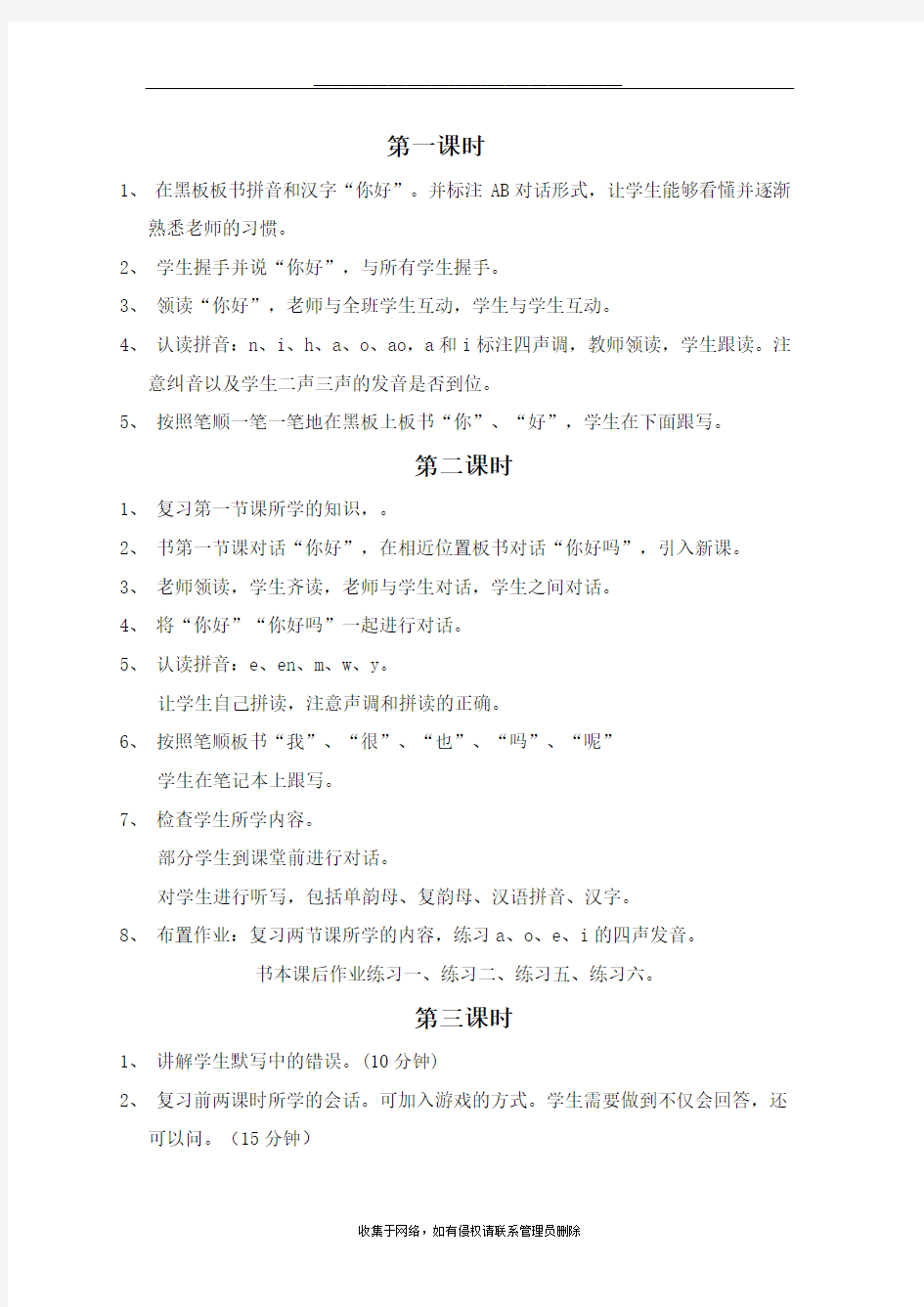 最新对外汉语教学教案初级篇第一课