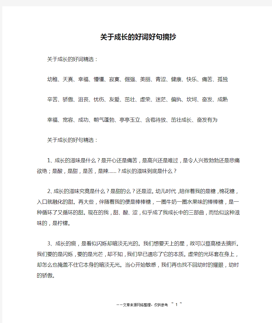 关于成长的好词好句摘抄