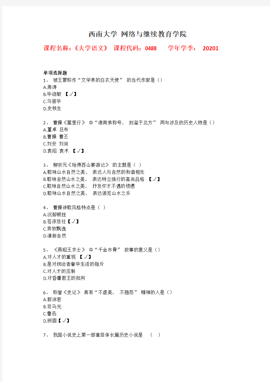 西南大学2020年春[0488]《大学语文》辅导资料答案