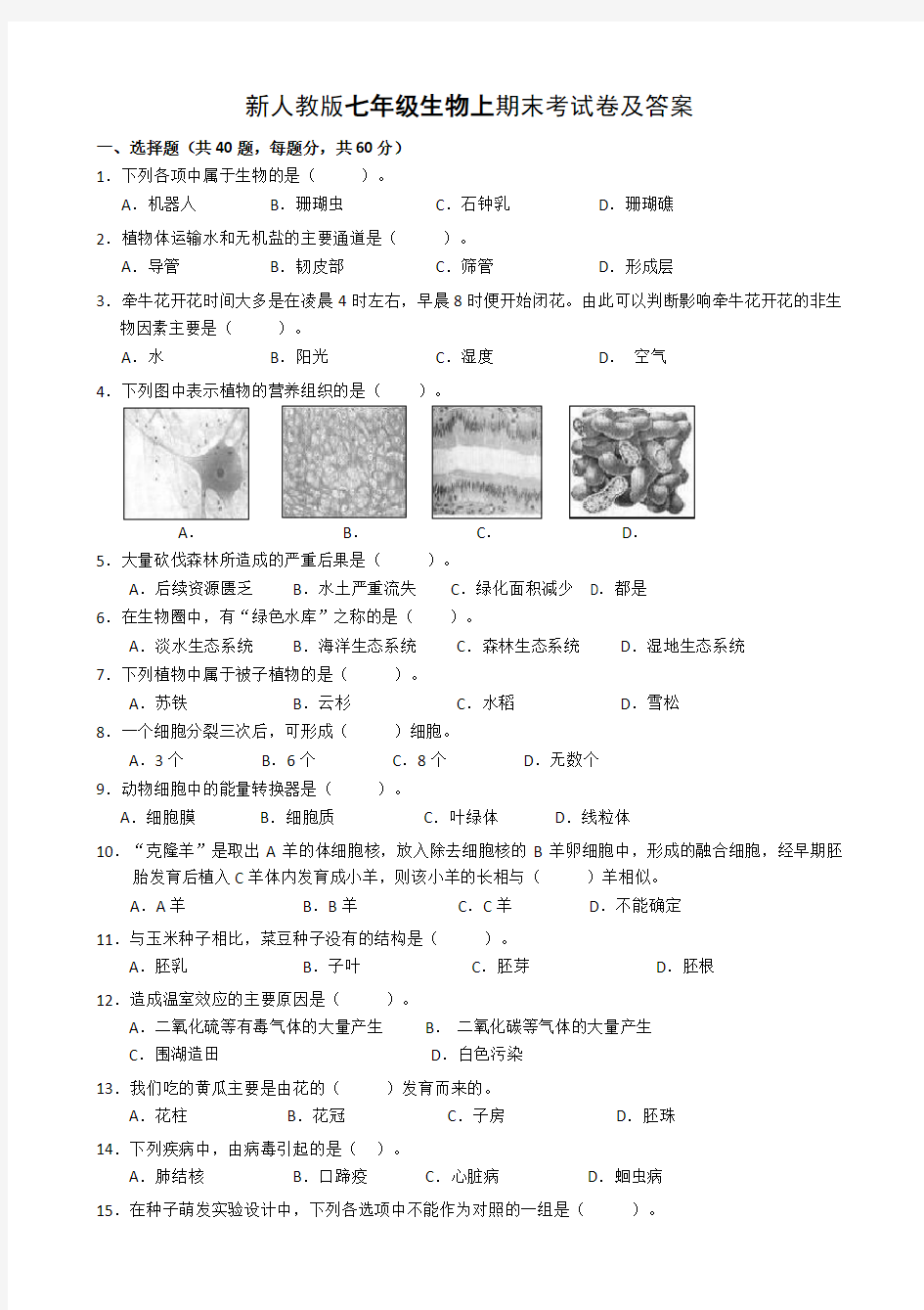 七年级生物上期末考试卷及答案