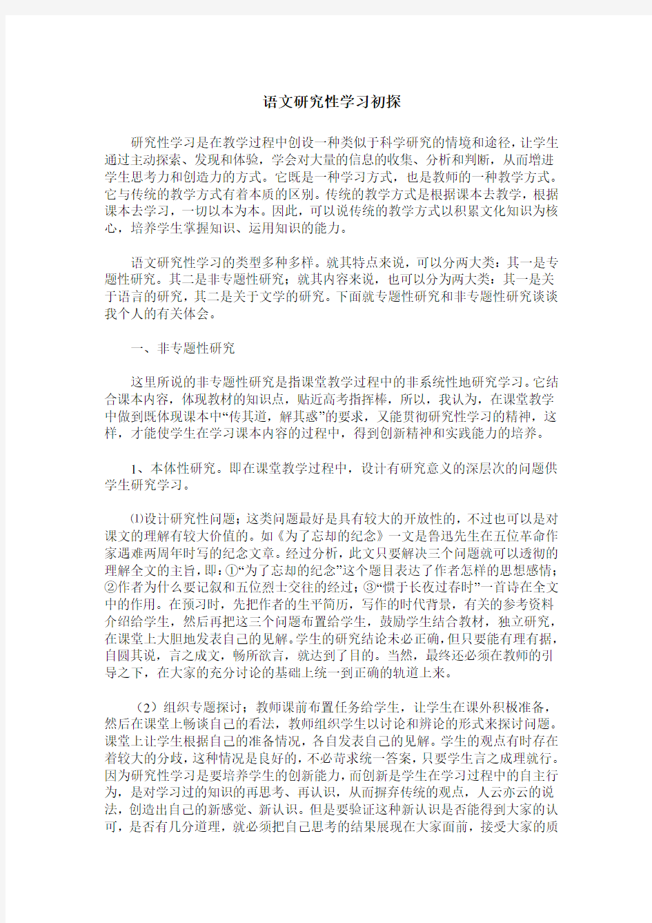 语文研究性学习初探