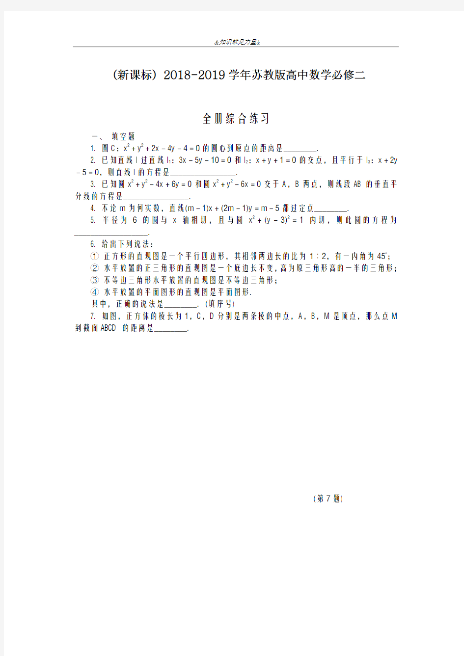 2020-2021学年苏教版高中数学必修二全册综合练习及答案解析