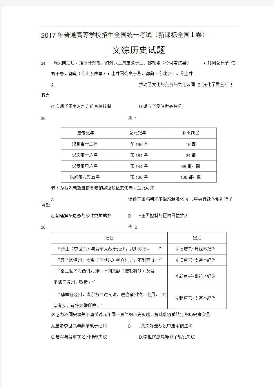 2017新课标全国I卷文综历史试题和答案解析