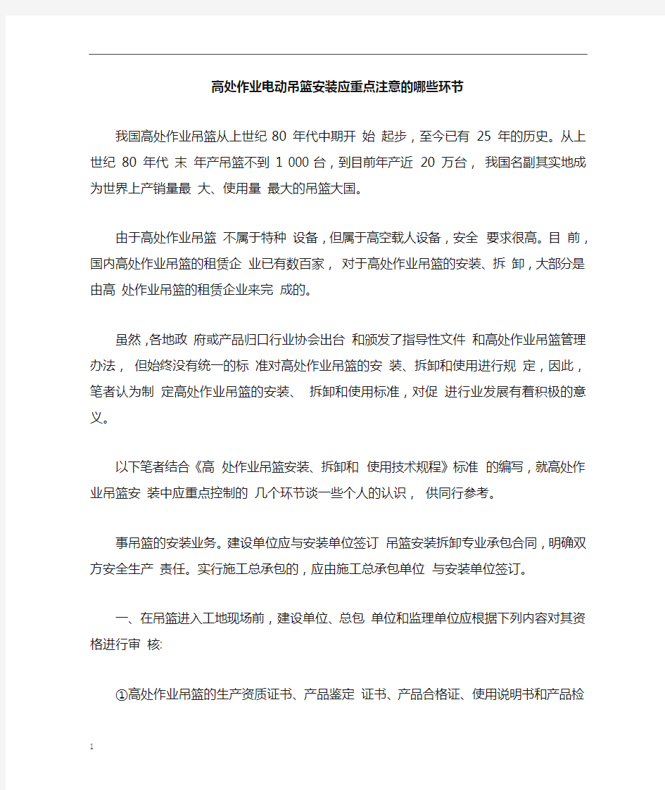 高处作业吊篮安装应重点控制的几个环节