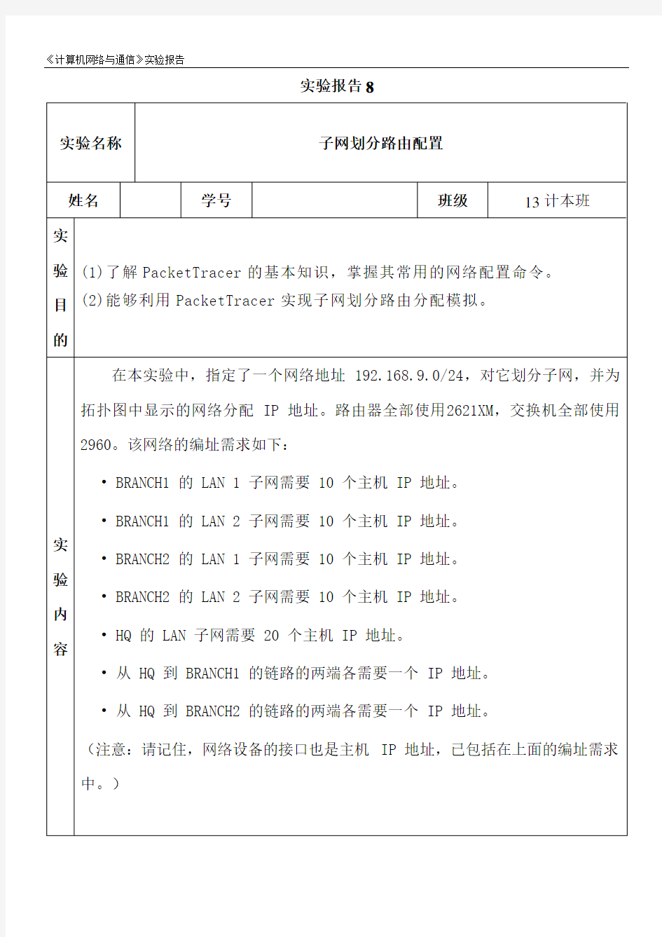 子网划分路由配置实验报告