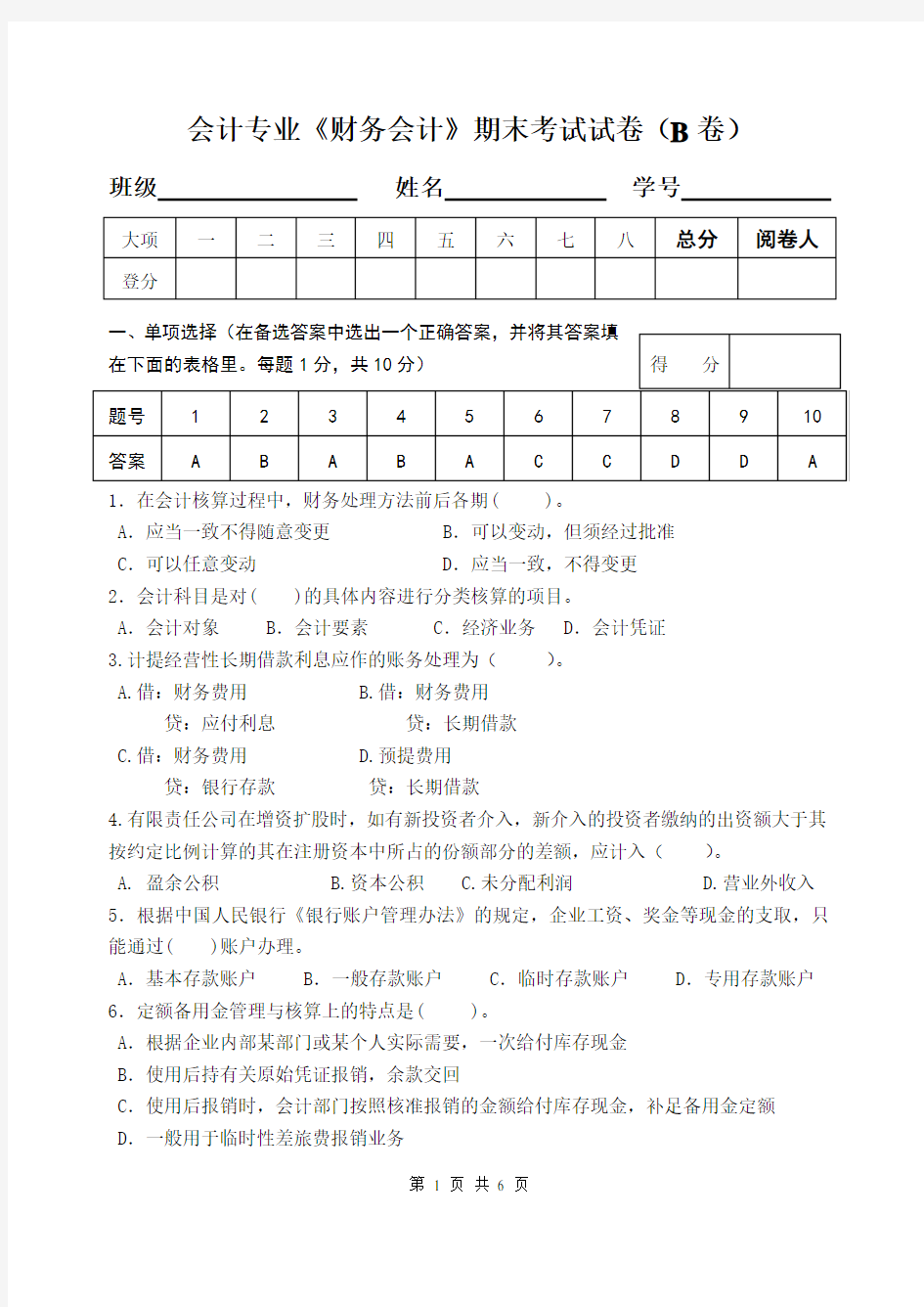 财务会计学期末考试试卷及答案