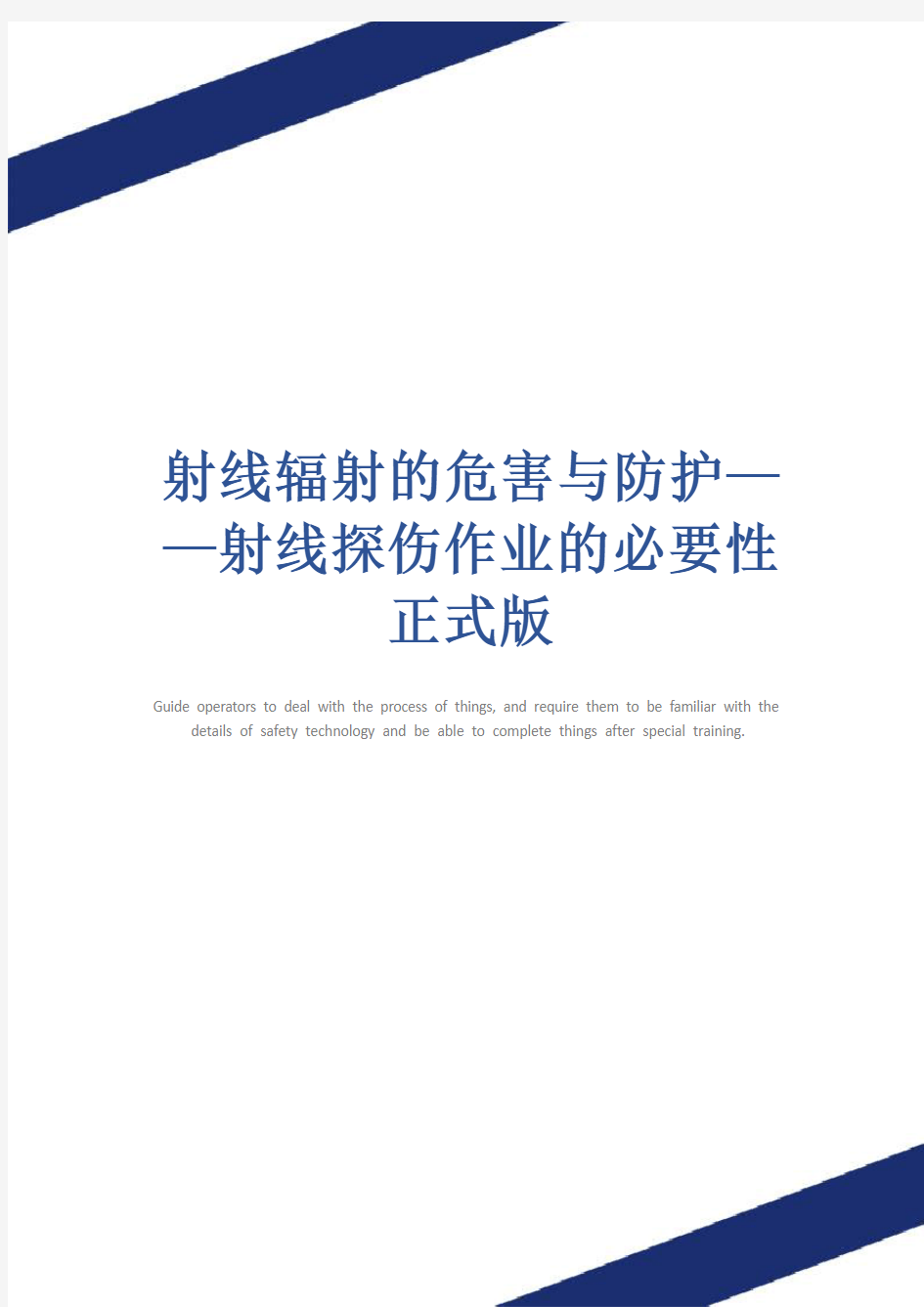 射线辐射的危害与防护——射线探伤作业的必要性正式版