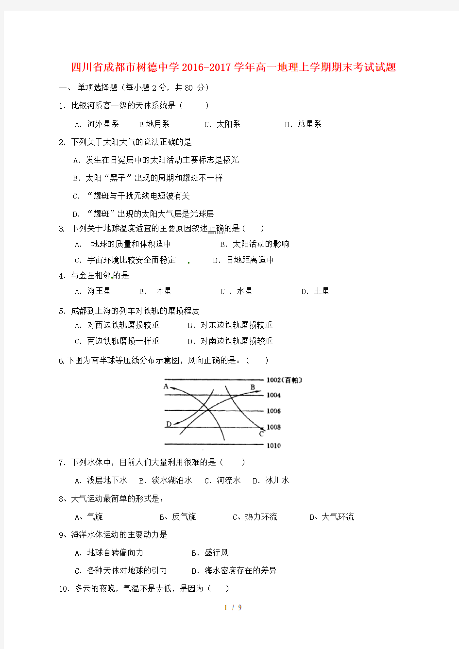 四川省成都市高一地理上学期期末考试试题