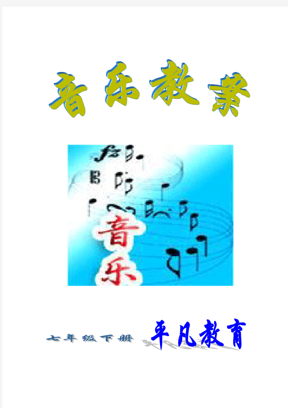 湘教版初中音乐七年级下册全套教案