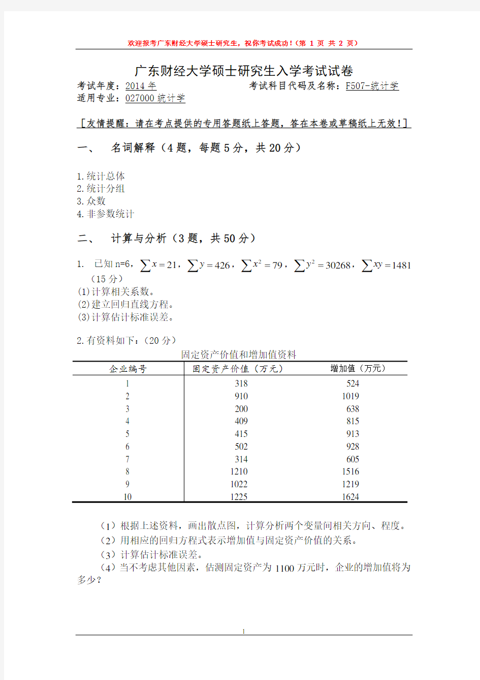 2014年广东财经大学考研真题F507-统计学