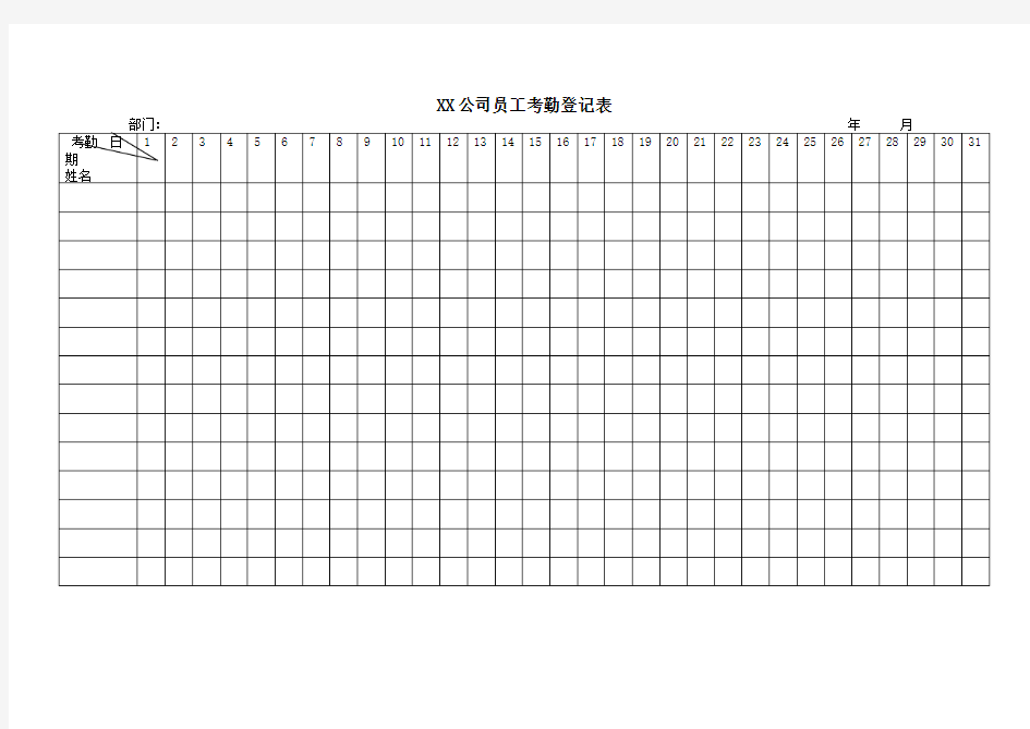 企业公司员工考勤登记表
