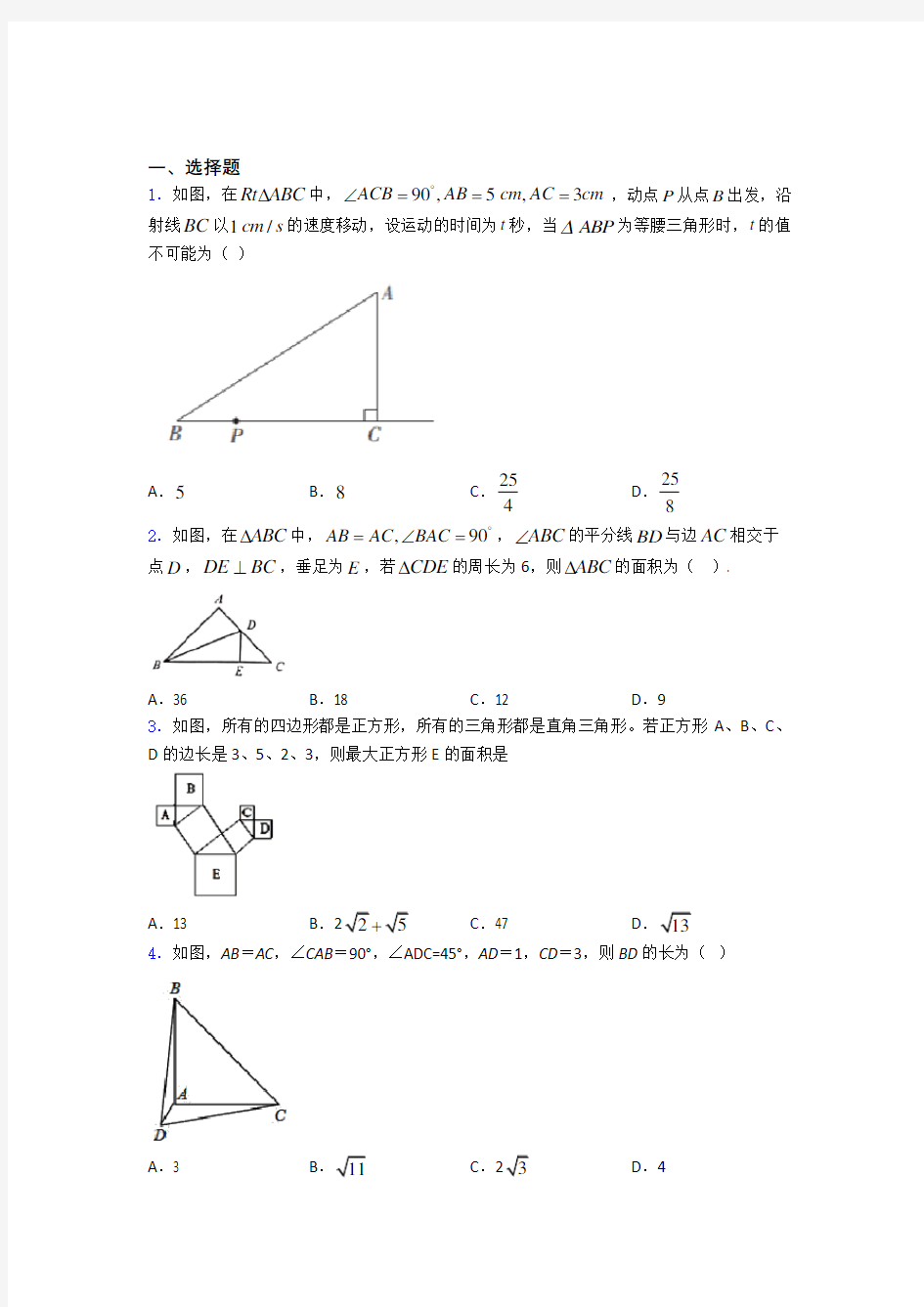 勾股定理单元 易错题测试基础卷