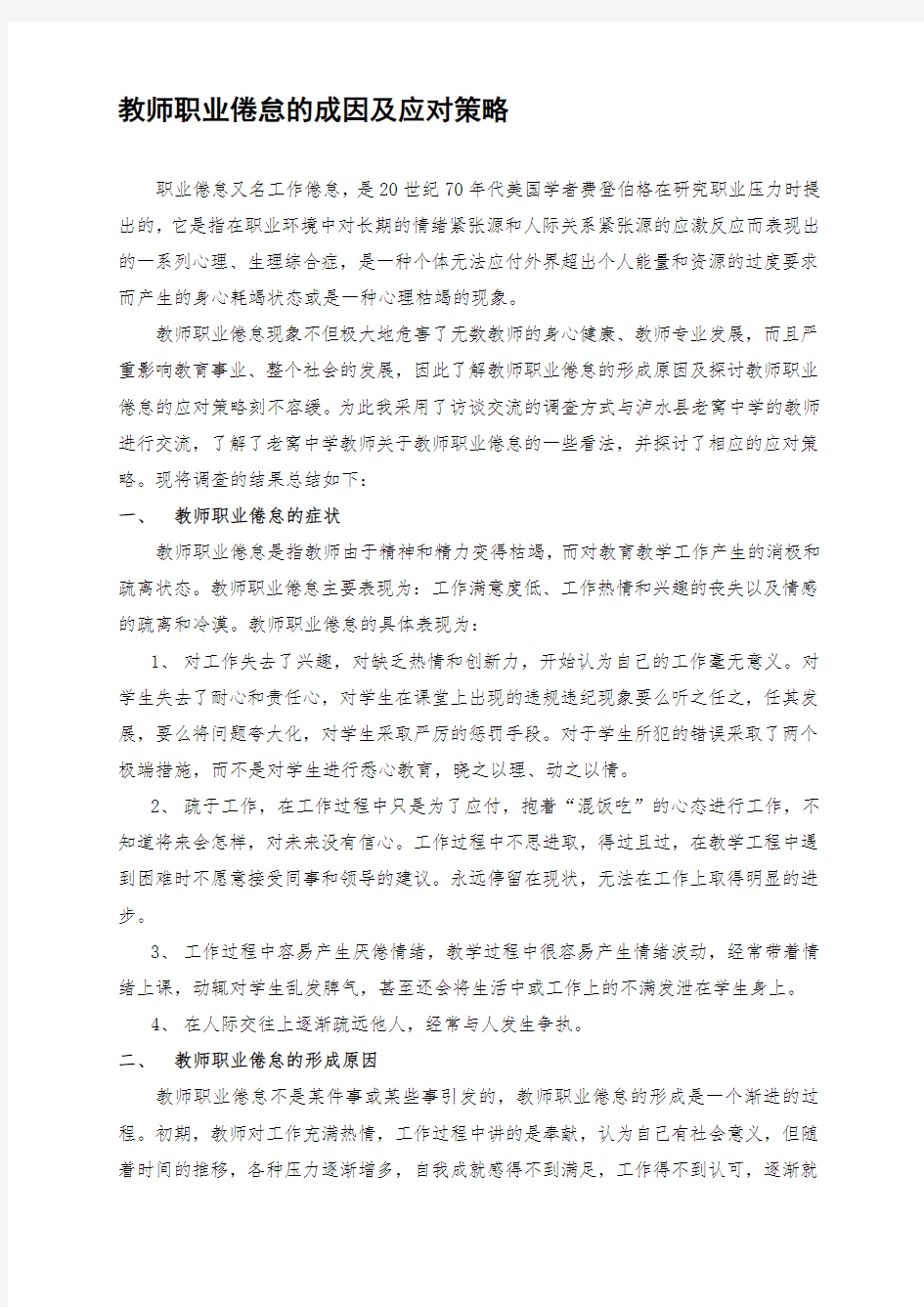 教师职业倦怠的成因及应对策略