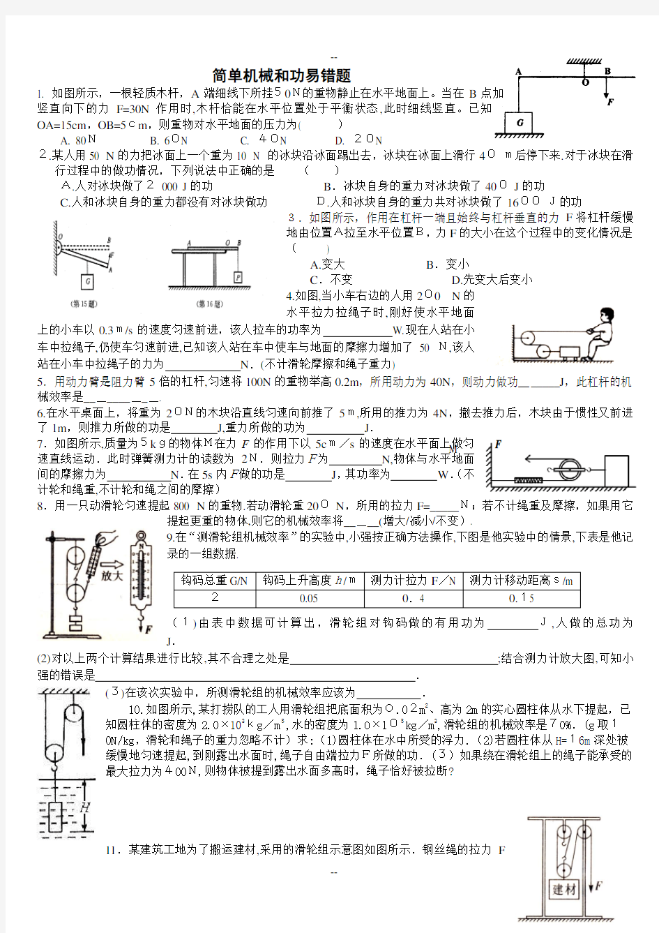 简单机械和功易错题