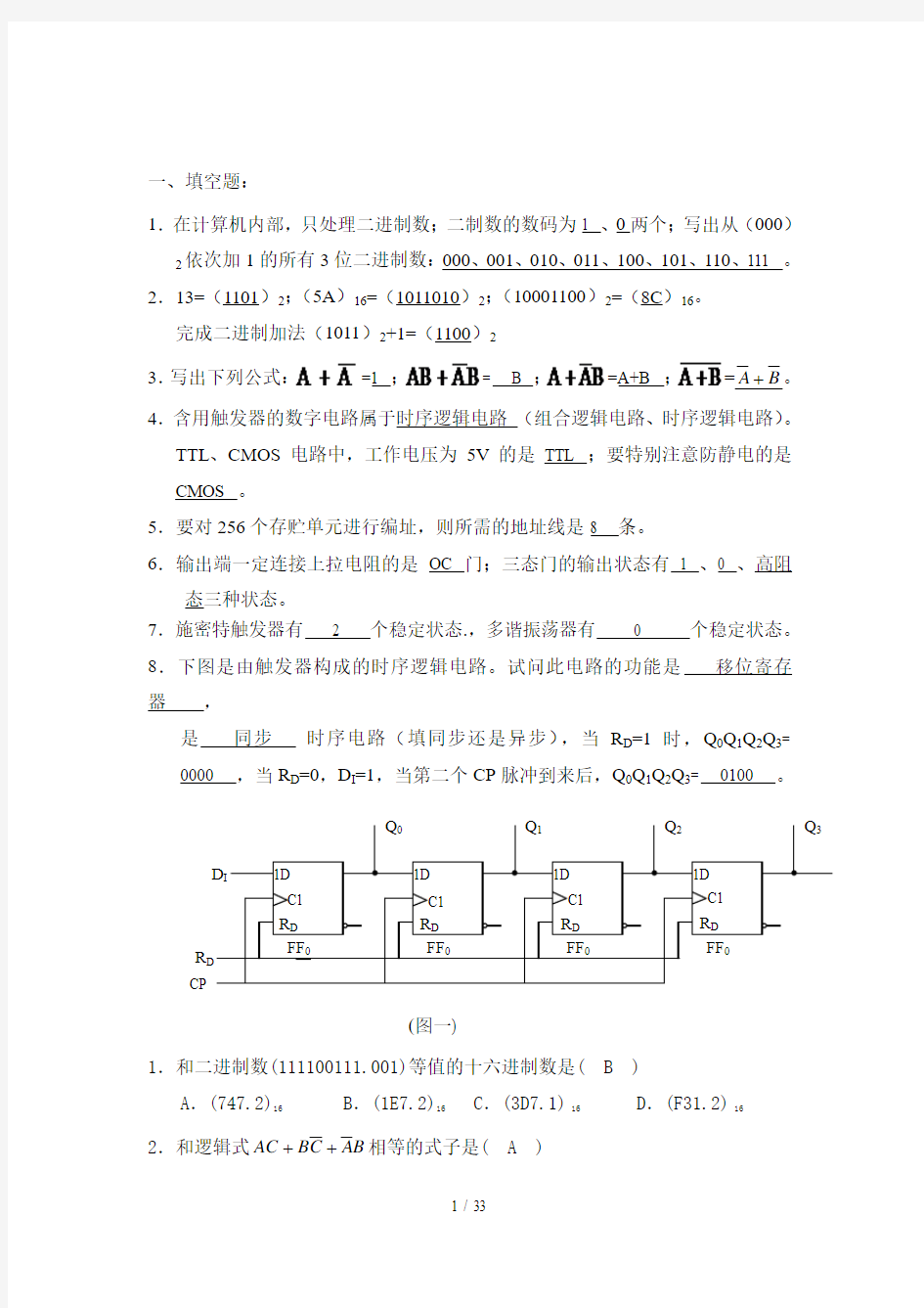 数字电路复习题(含标准答案)