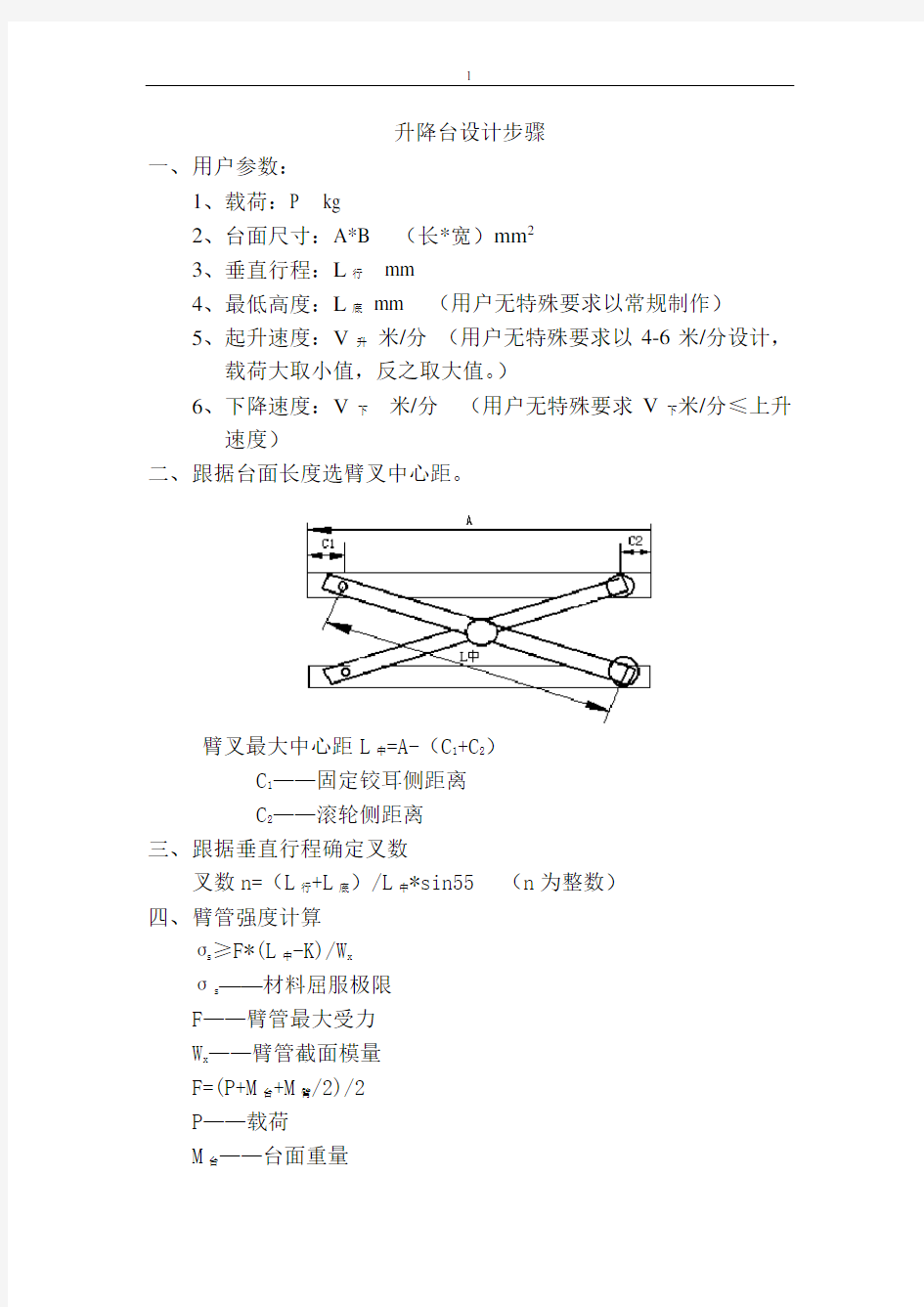 剪叉式液压升降台的设计步骤解读