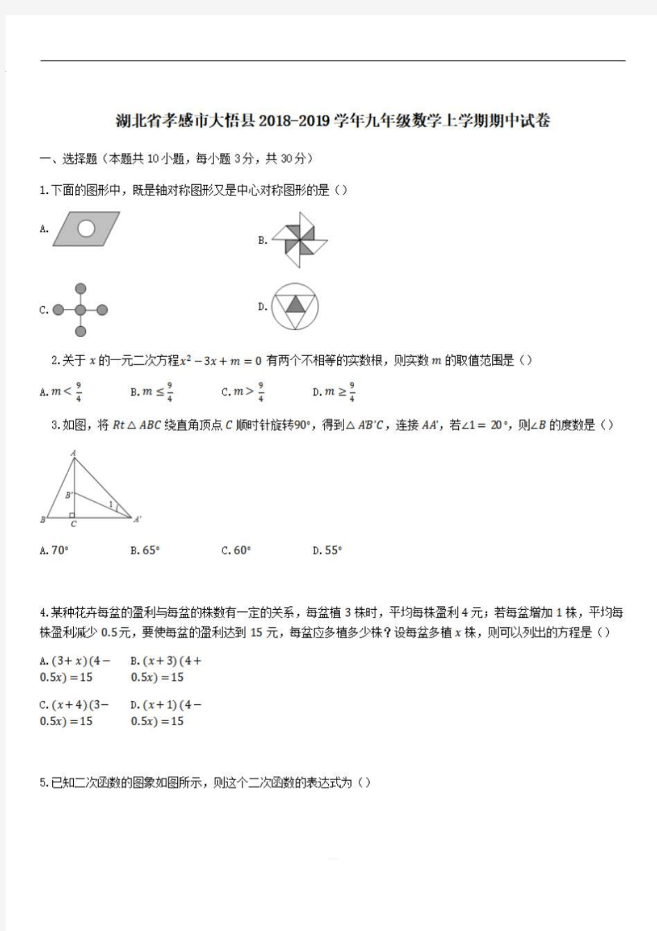 湖北省孝感市大悟县2018-2019学年九年级数学上学期期中试卷 