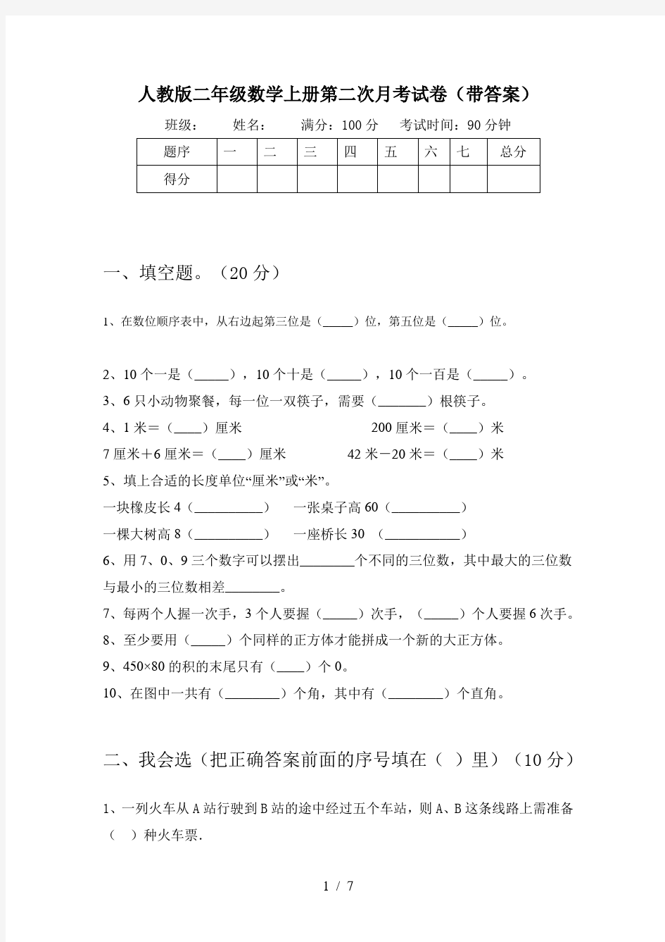 人教版二年级数学上册第二次月考试卷(带答案)