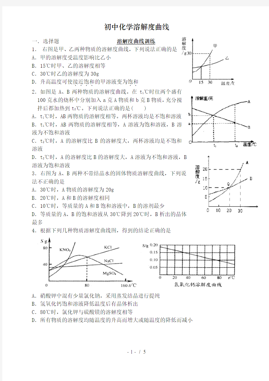 初中化学溶解度曲线