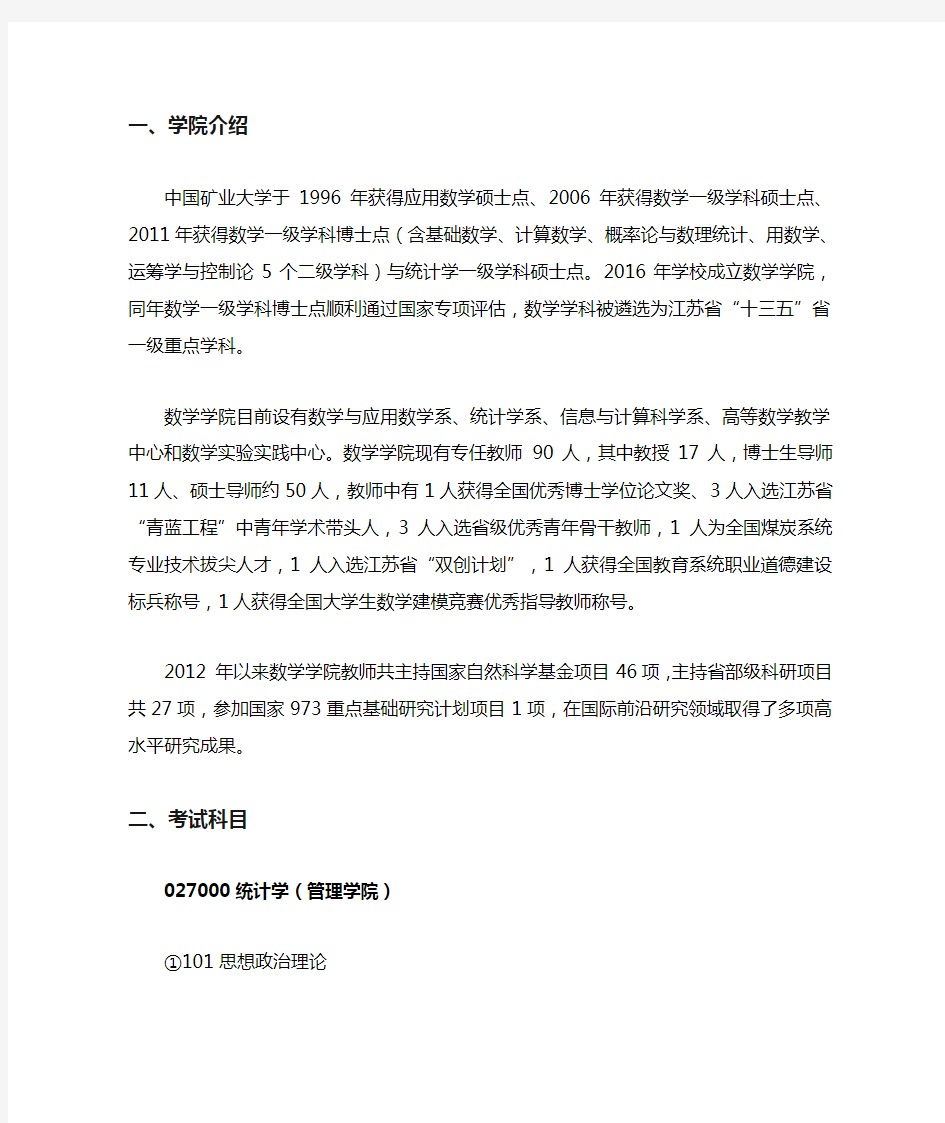 2019中国矿业大学(徐州)统计学考研权威解析