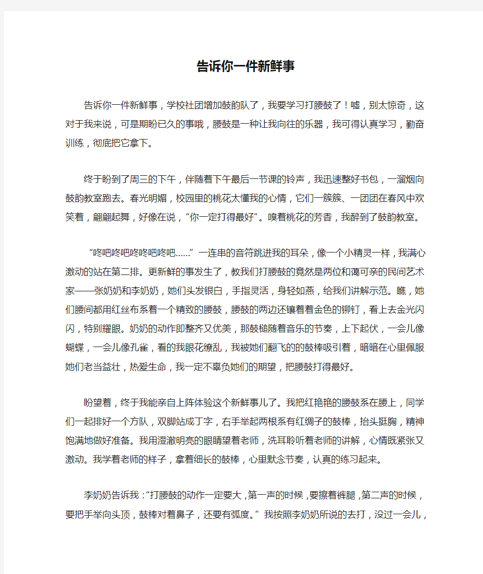 五年级作文：告诉你一件新鲜事作文800字