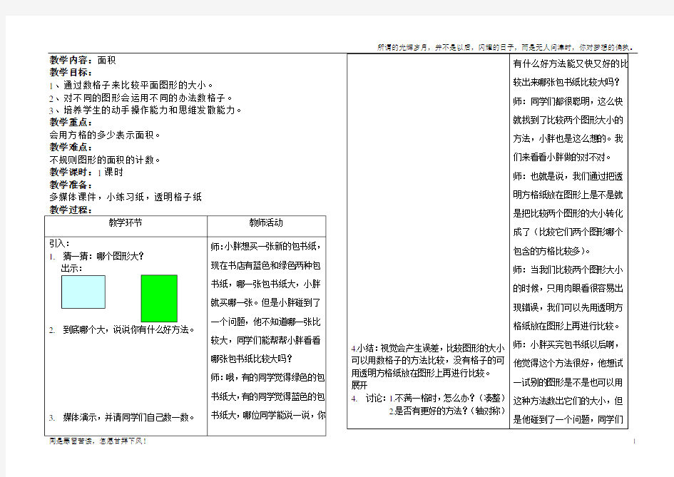 (新)沪教版三年级数学教案-面积1