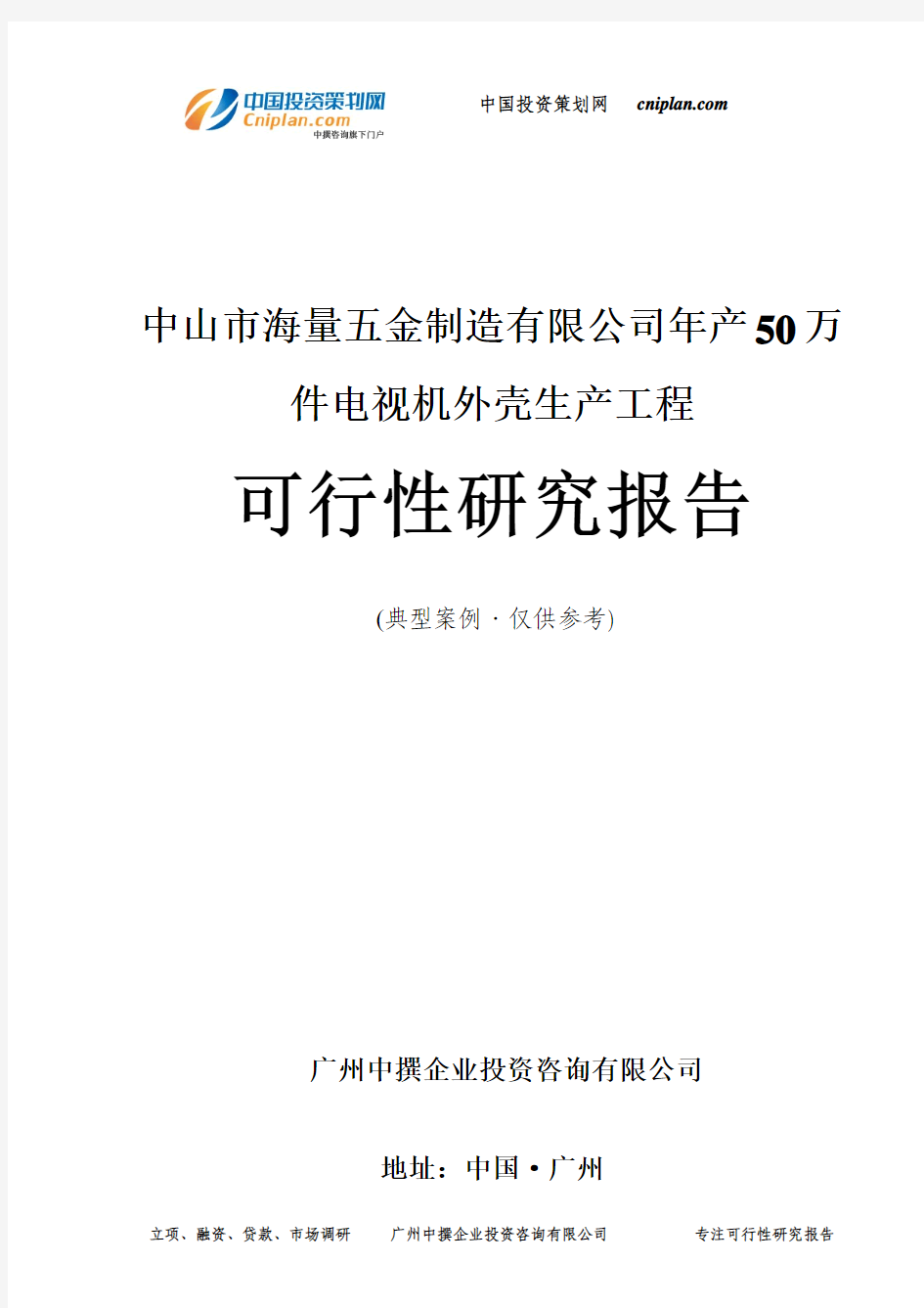 中山市海量五金制造有限公司年产50万件电视机外壳生产工程可行性研究报告-广州中撰咨询