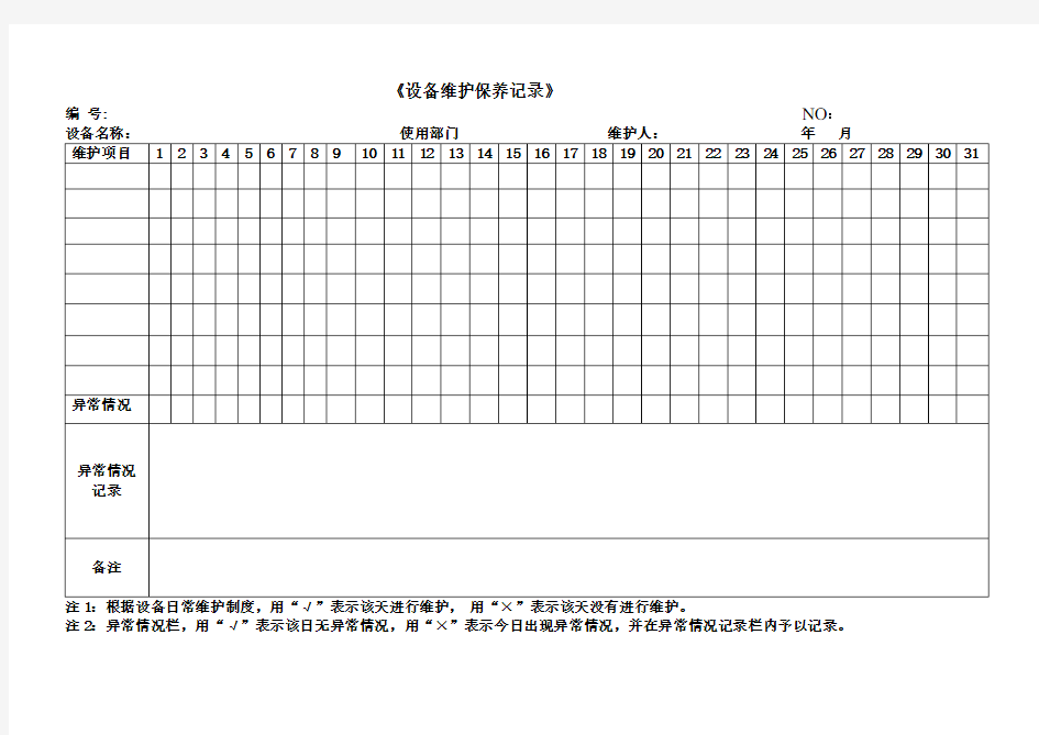 各种设备维护保养记录表格